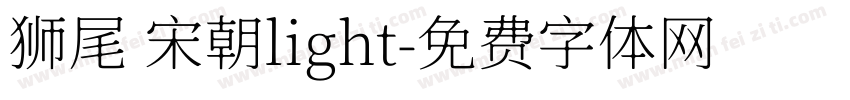 狮尾 宋朝light字体转换